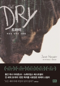 드라이- 죽음을 질투한 사람들